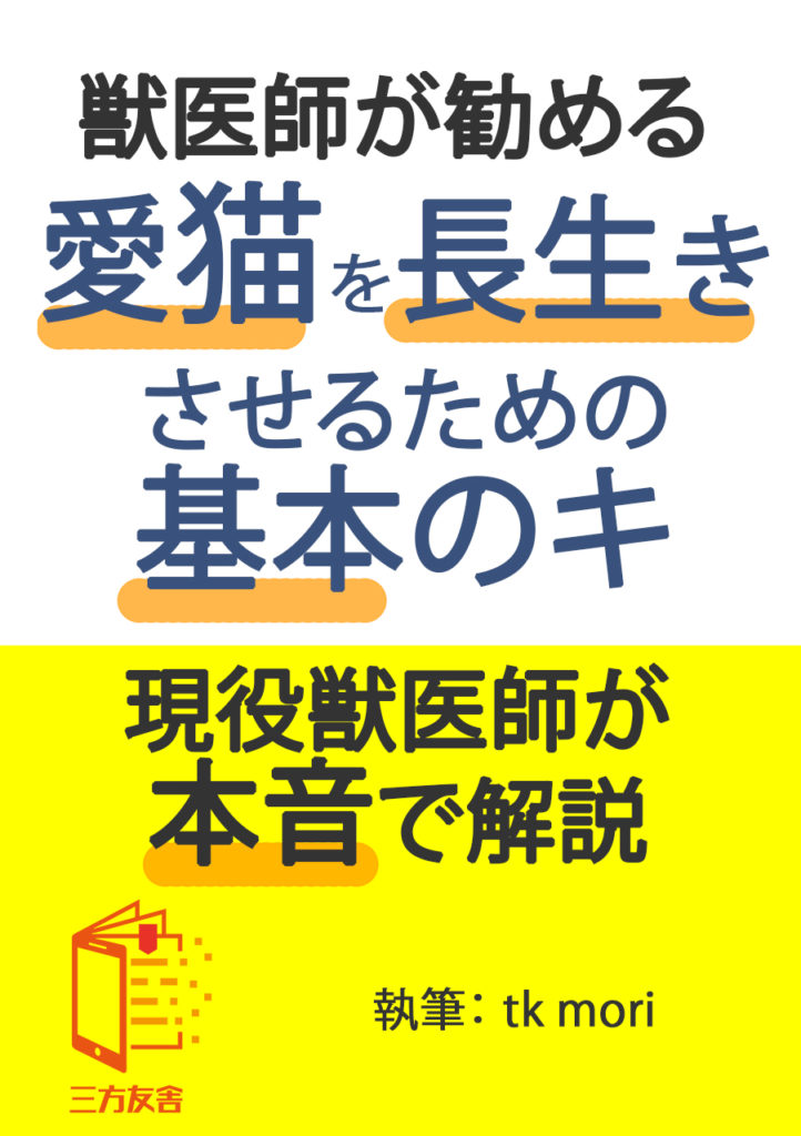 獣医師が勧める愛猫を長生きさせるための基本のキ 出版用