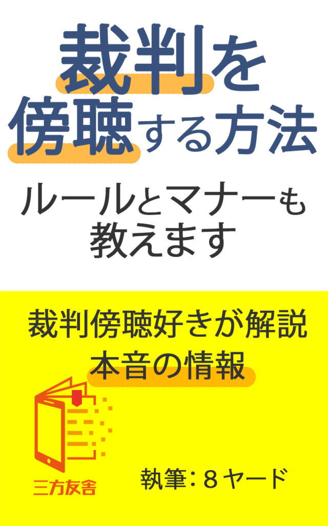 裁判を傍聴する方法表紙